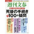 週刊文春死後の手続き100の疑問 令和最