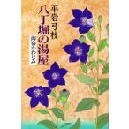八丁堀の湯屋