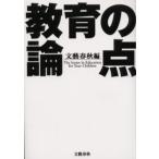 教育の論点 The issues in education for your children