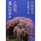 この桜、見に行かん 日本の桜ベスト30