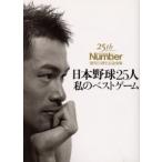 日本野球25人私のベストゲーム Sports Graphic Number創刊25周年記念出版