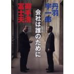 会社は誰のために