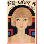 断髪のモダンガール 42人の大正快女伝