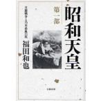 昭和天皇 第1部