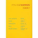 ブランドはNIPPON