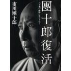 団十郎復活 六十兆の細胞に生かされて