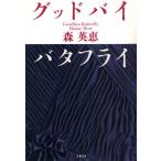 グッドバイバタフライ