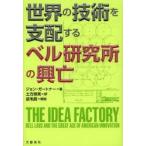世界の技術を支配するベル研究所の興亡