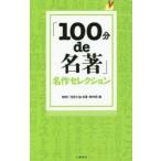「100分de名著」名作セレクション