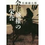 会津執権の栄誉