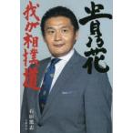 貴乃花 我が相撲道