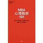 MBA心理戦術101 なぜ「できる人」の言うことを聞いてしまうのか