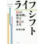 ライフシフト 10の成功例に学ぶ第2の人生