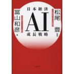 日本経済AI成長戦略