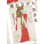溺れながら生きる 依存とケアのあいだで