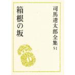 司馬遼太郎全集 51