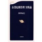 企業危機管理実戦論
