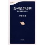 食べ物とがん予防 健康情報をどう読むか