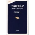 平成娘巡礼記 四国八十八カ所歩きへんろ