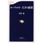 モーツァルト天才の秘密