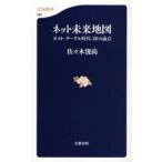 ネット未来地図 ポスト・グーグル時代20の論点