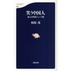 笑う中国人 毒入り中国ジョーク集