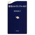 歴史のかげにグルメあり