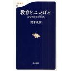 教育をぶっとばせ 反学校文化の輩たち