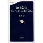 池上彰のニュースから未来が見える