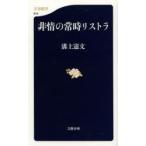 非情の常時リストラ