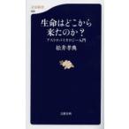 生命はどこから来たのか? アストロバイオロジー入門