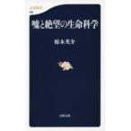 嘘と絶望の生命科学