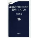 認知症予防のための簡単レッスン20