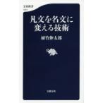 凡文を名文に変える技術