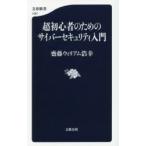 超初心者のためのサイバーセキュリティ入門