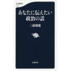あなたに伝えたい政治の話 あなたに伝えたい政治の話