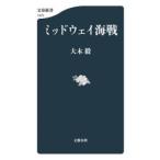 ミッドウェイ海戦