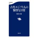 古代エジプト人の愉快な日常