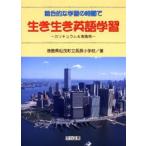 総合的な学習の時間で生き生き英語学習 カリキュラム＆実践例