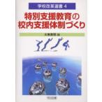特別支援教育の校内支援体制づくり
