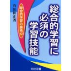総合的学習に必須の学習技能