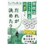 「学校はこうあるべき」ってだれが決めた? オルタナティブスクールが問う学校を捉えなおす37の視点
