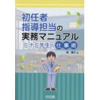 初任者指導担当の実務マニュアル ミナミ先生の仕事術