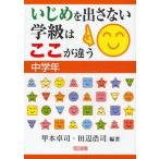 Yahoo! Yahoo!ショッピング(ヤフー ショッピング)いじめを出さない学級はここが違う 中学年