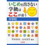 Yahoo! Yahoo!ショッピング(ヤフー ショッピング)いじめを出さない学級はここが違う 中学校