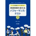ワーク＆評価表ですぐに使える!英語授業を変えるパフォーマンス・テスト 中学3年
