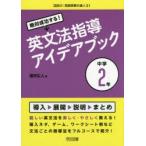 絶対成功する!英文法指導アイデアブック 中学2年