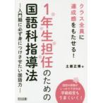 1年生担任のための国語科指導法 クラス全員に達成感をもたせる! 入門期に必ず身につけさせたい国語力