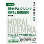 小学校新モラルジレンマ教材と授業展開 考える道徳を創る