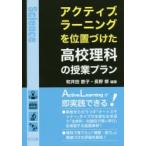 アクティブ・ラーニングを位置づけた高校理科の授業プラン